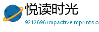 悦读时光